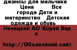 джинсы для мальчика ORK › Цена ­ 650 - Все города Дети и материнство » Детская одежда и обувь   . Ненецкий АО,Хорей-Вер п.